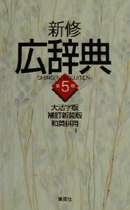 新修広辞典　第５版　大活字版／宇野哲人(編者)