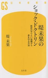 堤未果のショック・ドクトリン 政府のやりたい放題から身を守る方法 幻冬舎新書６９０／堤未果(著者)