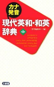 カナ発音現代英和・和英辞典／三省堂編修所(編者)