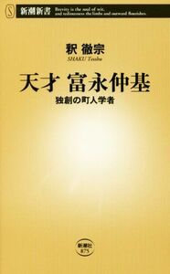 天才富永仲基 独創の町人学者 新潮新書８７５／釈徹宗(著者)