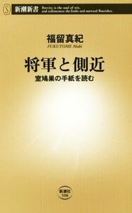 将軍と側近　室鳩巣の手紙を読む （新潮新書　５９８） 福留真紀／著