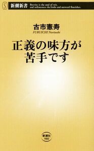 正義の味方が苦手です 新潮新書／古市憲寿(著者)