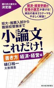 小論文これだけ！　書き方　経済・経営編 短大・推薦入試から難関校受験まで／樋口裕一(著者),大原理志(著者)