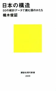 日本の構造 ５０の統計データで読む国のかたち 講談社現代新書２６０９／橘木俊詔(著者)