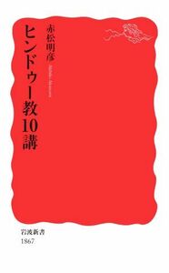 ヒンドゥー教１０講 岩波新書１８６７／赤松明彦(著者)