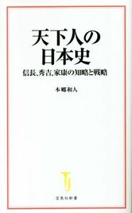 天下人の日本史　信長、秀吉、家康の知略と戦略 宝島社新書６６６／本郷和人(著者)