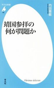 靖国参拝の何が問題か 平凡社新書７４６／内田雅敏(著者)