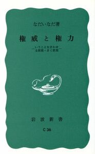 権威と権力 岩波新書／なだいなだ(著者)