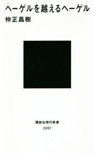 ヘーゲルを越えるヘーゲル 講談社現代新書／仲正昌樹(著者)