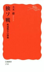 独ソ戦 絶滅戦争の惨禍 岩波新書１７８５／大木毅(著者)