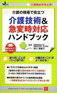 介護の現場で役立つ介護技術＆急変時対応ハンドブック 介護職従事者必携！／前川美智子【監修】，ユーキャン介護職のための介護技術研究会