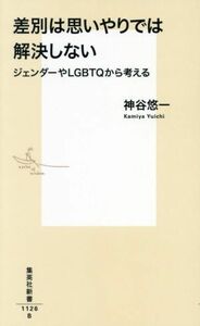 差別は思いやりでは解決しない ジェンダーやＬＧＢＴＱから考える 集英社新書／神谷悠一(著者)