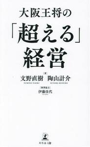 大阪王将の「超える」経営／文野直樹(著者),陶山計介(著者),伊藤佳代(編者)