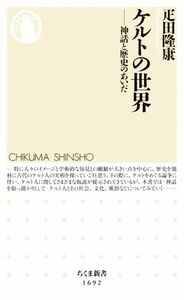 ケルトの世界 神話と歴史のあいだ ちくま新書１６９２／疋田隆康(著者)