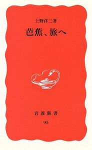 芭蕉、旅へ 岩波新書９５／上野洋三【著】