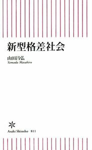 新型格差社会 朝日新書８１１／山田昌弘(著者)