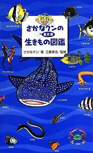 さかなクンの東京湾生きもの図鑑／さかなクン【著】，工藤孝浩【監修】