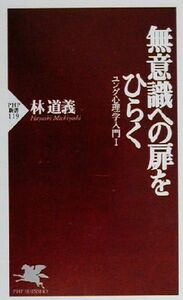 無意識への扉をひらく(１) ユング心理学入門 ＰＨＰ新書／林道義(著者)