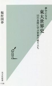 夢中になる東大世界史 １５の良問に学ぶ世界の成り立ち 光文社新書／福村国春(著者)