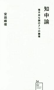 知中論　理不尽な国の７つの論理 星海社新書５４／安田峰俊(著者)