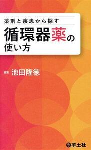 薬剤と疾患から探す循環器薬の使い方／池田隆徳(編者)