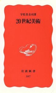 ２０世紀美術 岩波新書３３７／宇佐美圭司(著者)