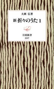 新　折々のうた(１) 岩波新書３５７／大岡信(著者)