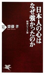 日本人の心はなぜ強かったのか 精神バランス論 ＰＨＰ新書／齋藤孝【著】