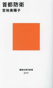 首都防衛 講談社現代新書２７１７／宮地美陽子(著者)