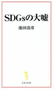 ＳＤＧｓの大嘘 宝島社新書／池田清彦(著者)