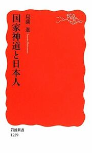 国家神道と日本人 岩波新書／島薗進【著】