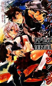 ヤングガン・カルナバル　グッドバイ、ヤングガン （ＴＯＫＵＭＡ　ＮＯＶＥＬＳ　Ｅｄｇｅ） 深見真／著　蕗野冬／カバー＆イラスト