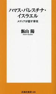 ハマス・パレスチナ・イスラエル　メディアが隠す事実 扶桑社新書４８６／飯山陽(著者)