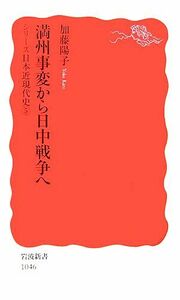 満州事変から日中戦争へ シリーズ日本近現代史５ 岩波新書／加藤陽子【著】