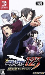 逆転裁判１２３　成歩堂セレクション／ＮｉｎｔｅｎｄｏＳｗｉｔｃｈ