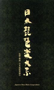 日本琵琶楽大系／バラエティ （伝統音楽） 小野雅楽会 （楽琵琶） 北田明澄 （盲僧琵琶） 館山甲午 （平家琵琶） 井野川孝治 （平家琵琶） 辻靖