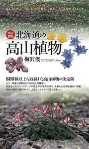 北海道の高山植物　改訂新版／梅沢俊(著者)