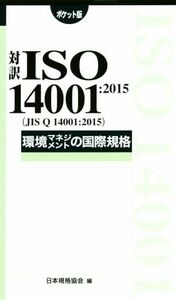 対訳ＩＳＯ１４００１：２０１５　環境マネジメントの国際規格　ポケット版／日本規格協会(編者)