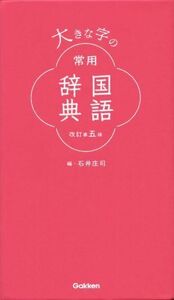 大きな字の常用国語辞典　改訂第５版／石井庄司(編者)