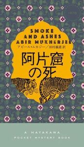 阿片窟の死 ハヤカワ・ミステリ／アビール・ムカジー(著者),田村義進(訳者)