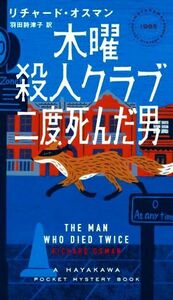 木曜殺人クラブ　二度死んだ男 ハヤカワ・ミステリ／リチャード・オスマン(著者),羽田詩津子(訳者)