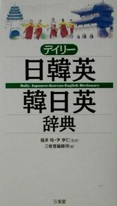 デイリー日韓英・韓日英辞典／三省堂編修所(編者),福井玲,尹亭仁