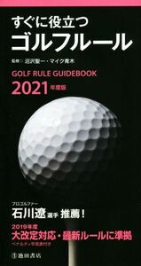 すぐに役立つゴルフルール(２０２１年度版)／沼沢聖一(監修),マイク青木(監修)