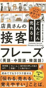 どんどん売れる！店員さんの接客フレーズ（英語・中国語・韓国語） ＡＳＵＫＡ　ＢＵＳＩＮＥＳＳ／加藤勤(著者),閔世榮(著者),金明煕(著者