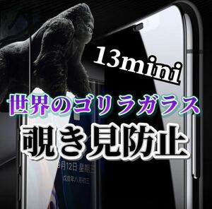 【iPhone13mini】世界のゴリラガラス　覗き見防止強化ガラスフィルム