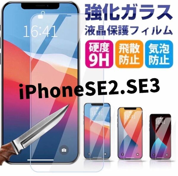 【iPhoneSE2.SE3用】高品質　最新版2.5D強化ガラスフィルム