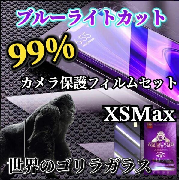 【iPhone XsMax】ブルーライトカットフィルム＋カメラ保護フィルム