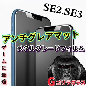 ゴリラガラス【iPhoneSE2.SE3】極上マット2.5Dアンチグレアガラスフィルム