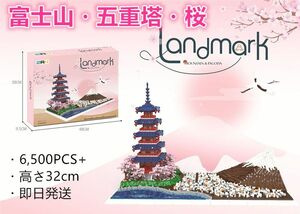 【即日発送】★富士山・五重塔・桜★ナノブロック互換★6500PCS★高さ32cm