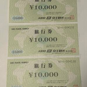 京王観光旅行券 ¥30,000の画像1